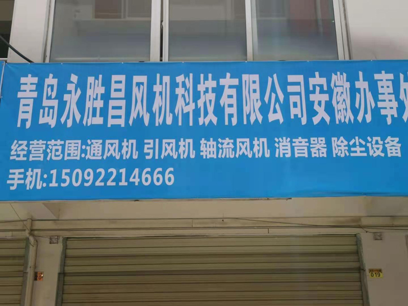 公司駐安徽辦事處